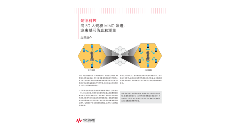 向 5G 大规模 MIMO 演进- 波束赋形仿真和测量